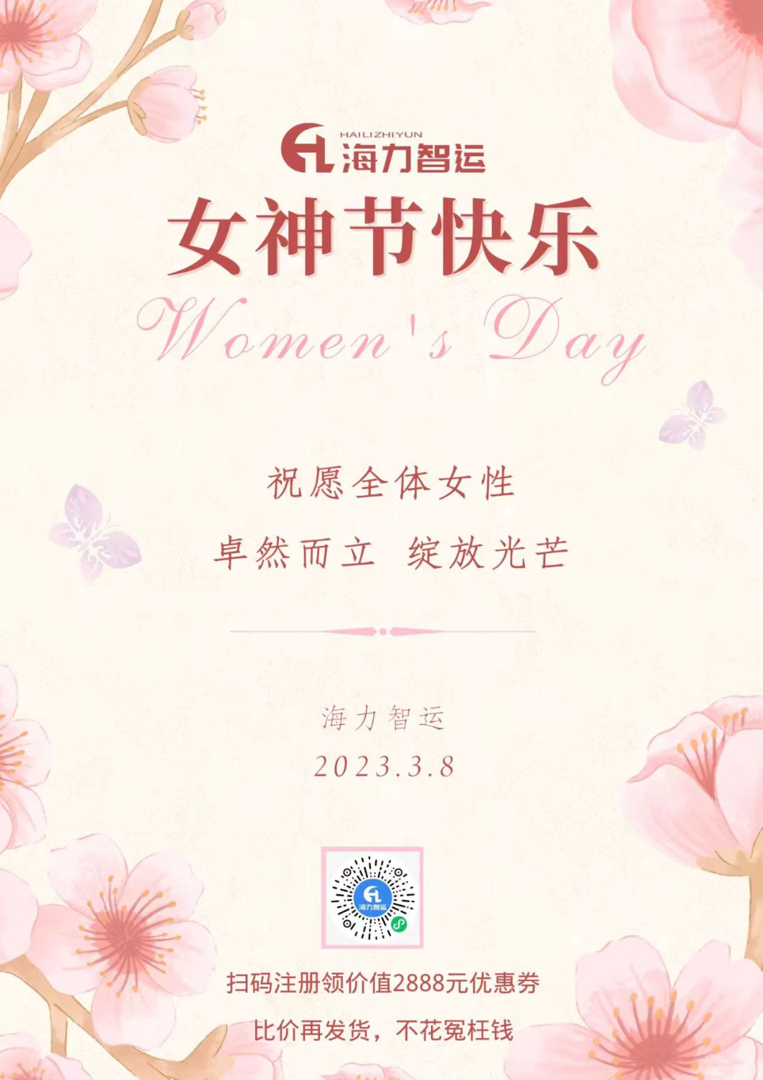 英亚国际物流集团祝每一位女同胞们女神节快乐！