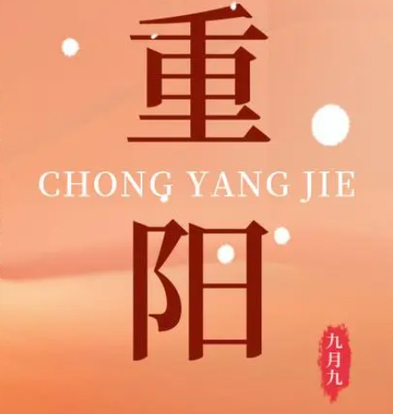 重阳  --  年年逢重阳，，，，，岁岁皆平安