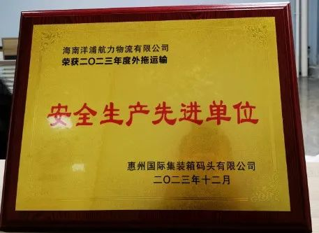 英亚国际物流荣获了“惠州国际集装箱码头清静生产先进单位”