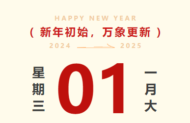 喜迎元旦｜英亚国际智运放假通知及值班安排
