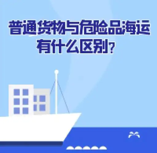 集装箱海运-通俗货物海运与危险品海运有什么区别？？？？？