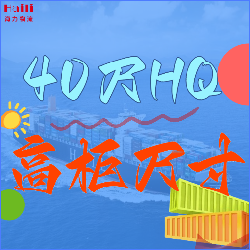 海运集装箱-40HQ柜子尺寸、40尺高柜集装箱内部尺寸是多。。。。。？？？？？？