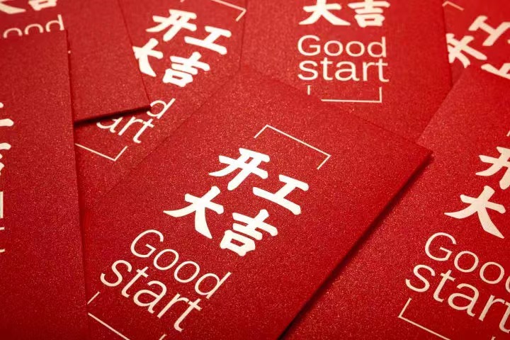 正月初七，，，，，开工大吉！