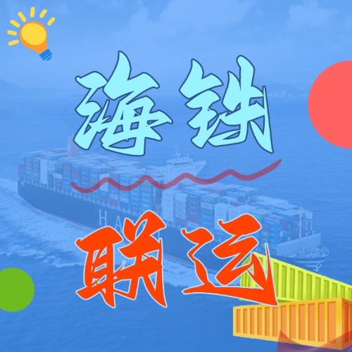 多式联运_海铁联运的优势和劣势是什么？？？？？？？？